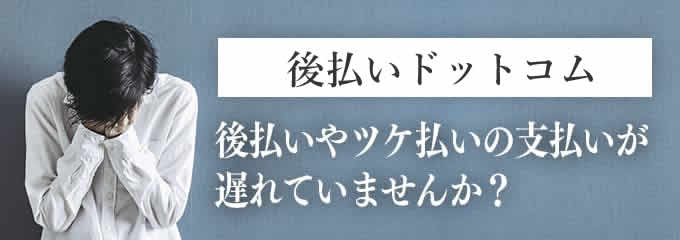 後払いドットコムからの督促を無視していませんか？